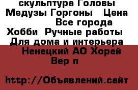 скульптура Головы Медузы Горгоны › Цена ­ 7 000 - Все города Хобби. Ручные работы » Для дома и интерьера   . Ненецкий АО,Хорей-Вер п.